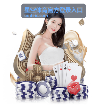 世界杯在线开户APP推荐：oudeic.com平台安全指南